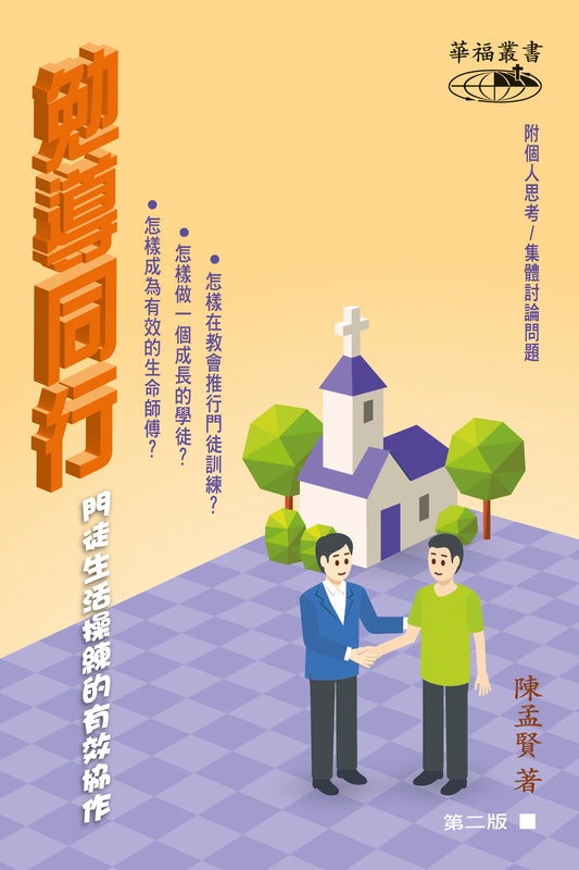 勉導同行——門徒生活操練的有效協作