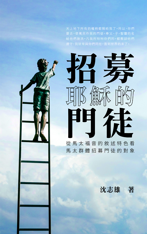 招募耶穌的門徒