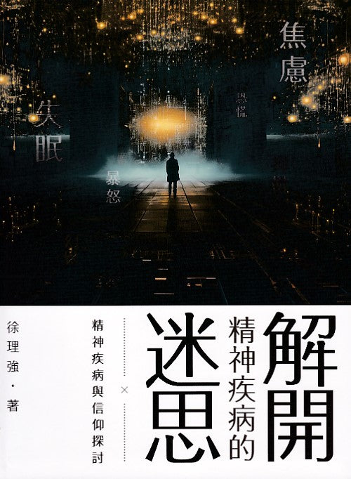 解開精神疾病的迷思