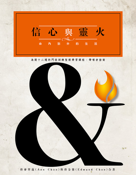 信心與靈火——由內到外的生活（帶領者手冊）