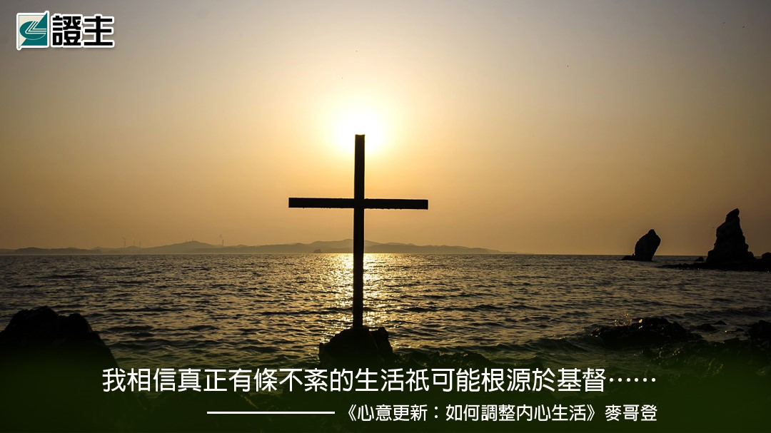 心意更新——如何調整內心生活