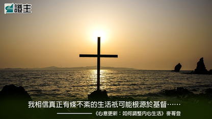 心意更新——如何調整內心生活