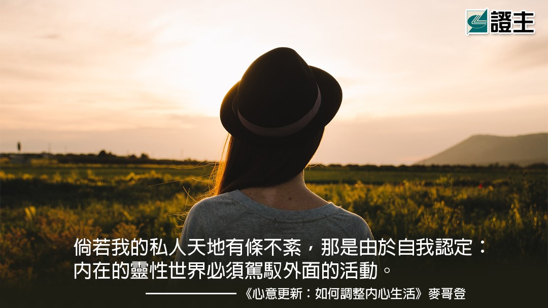 心意更新——如何調整內心生活