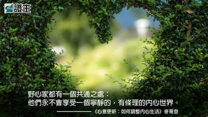 心意更新——如何調整內心生活